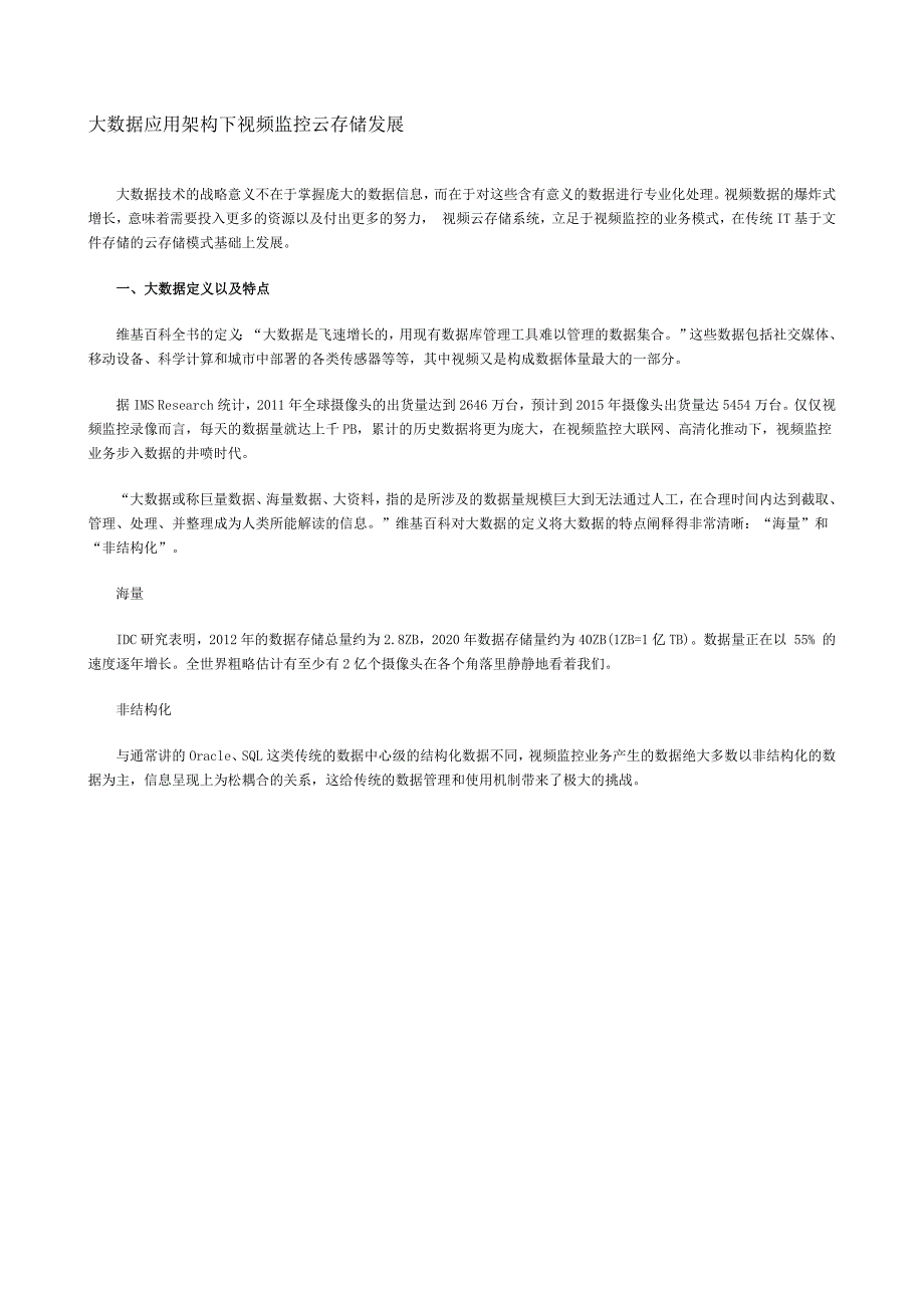 大数据应用架构下视频监控云存储发展_第1页