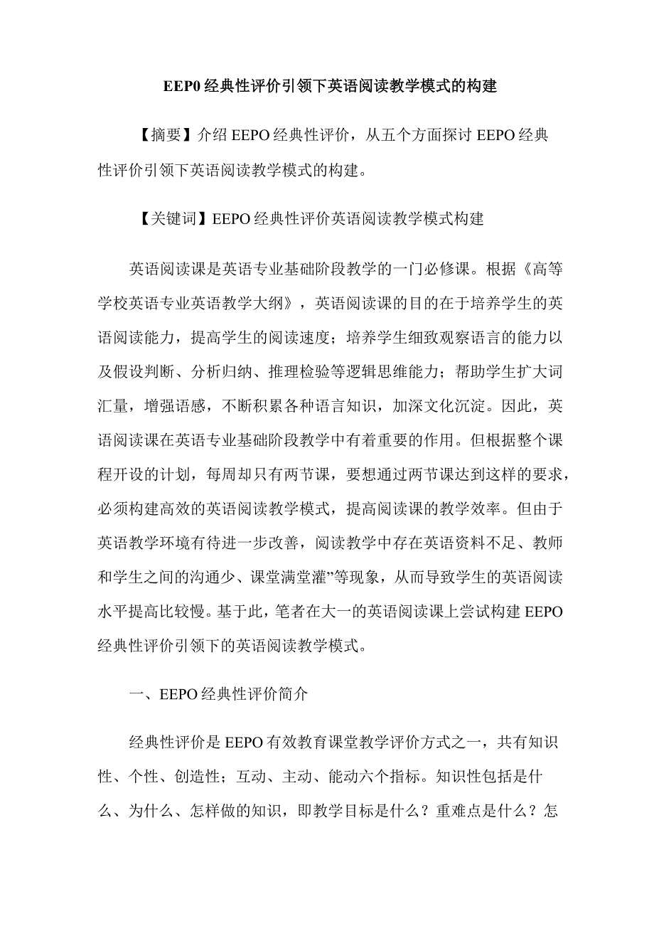 EEP0经典性评价引领下英语阅读教学模式的构建_第1页