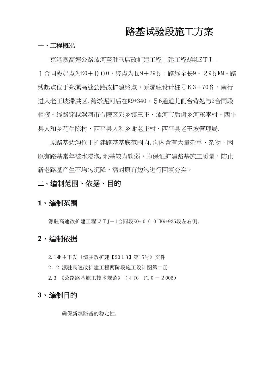 漯驻高速元路基边沟处理施工方案修改版_第1页