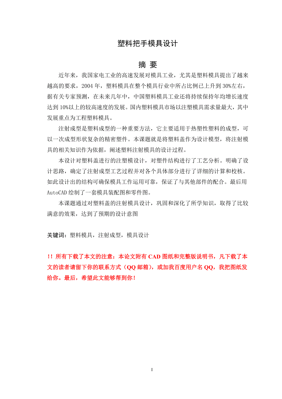 塑料把手模具设计毕业论文（设计）word格式_第1页