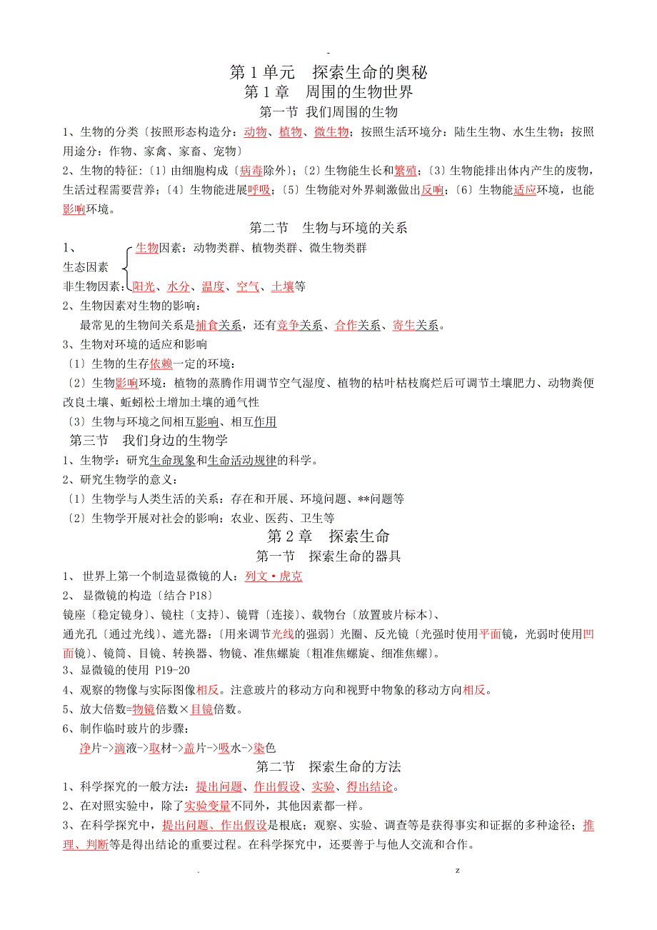 七年级生物上册复习提纲_第1页