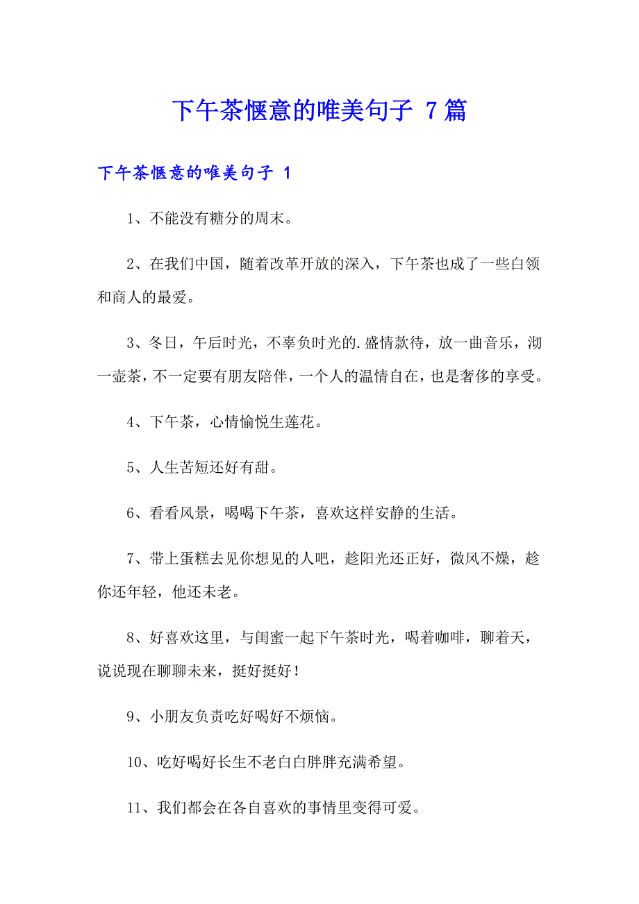 下午茶惬意的唯美句子 7篇_第1页