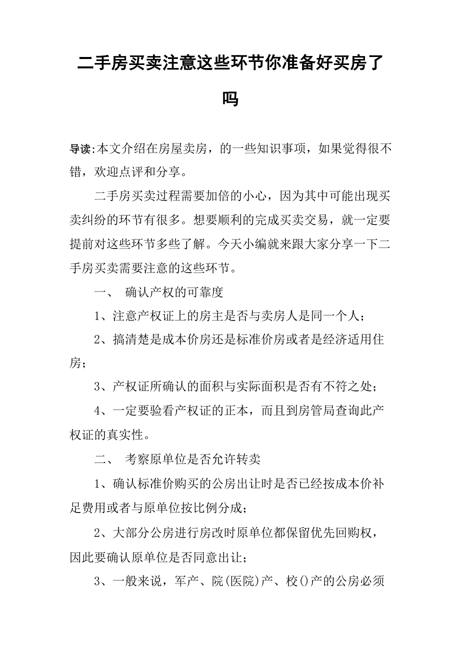 二手房买卖注意这些环节 你准备好买房了吗_第1页