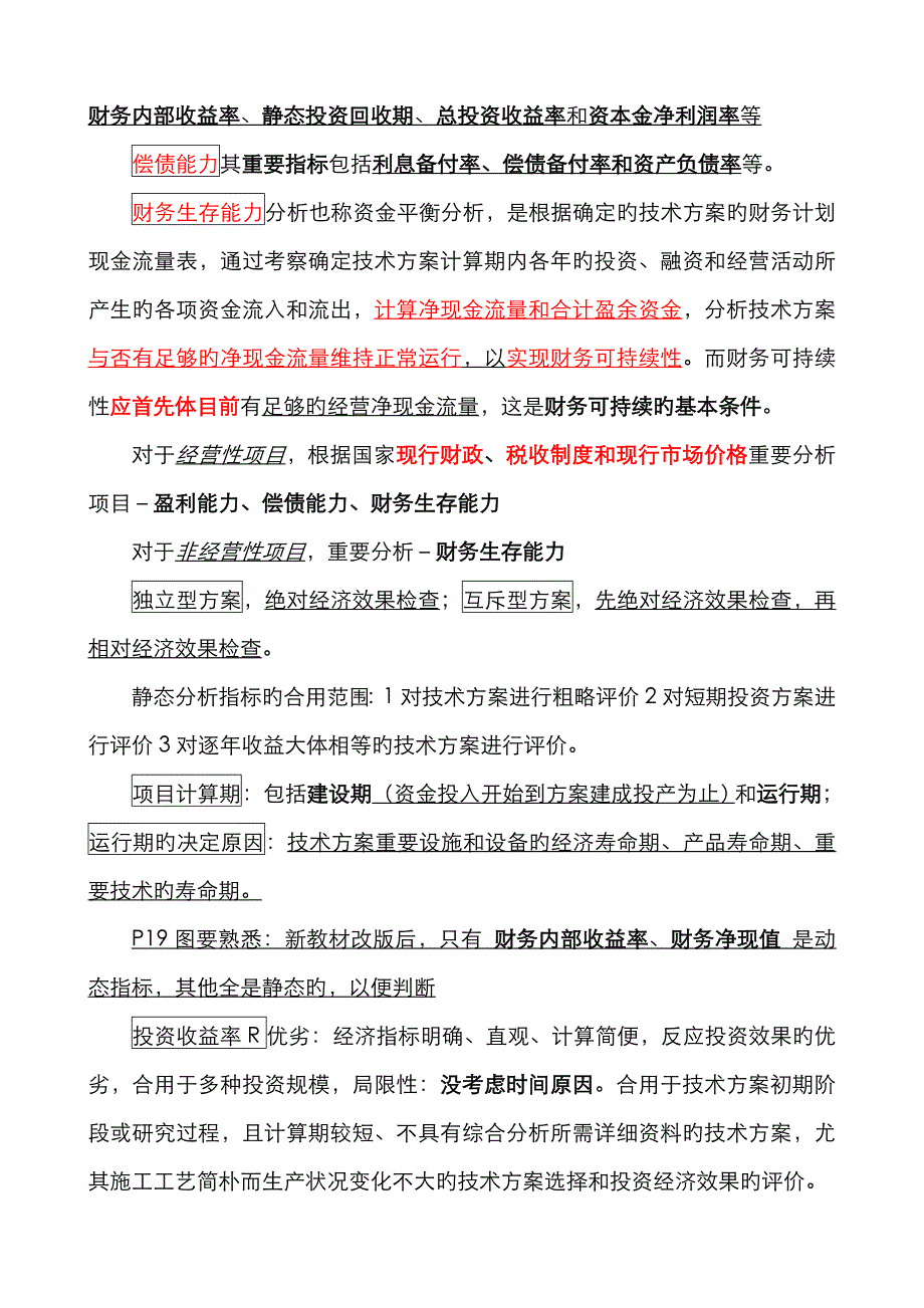 2022年一级建造师建设工程经济总结增强版_第3页