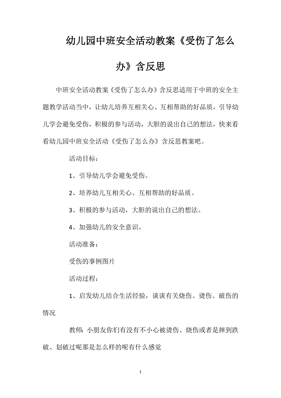 幼儿园中班安全活动教案《受伤了怎么办》含反思_第1页