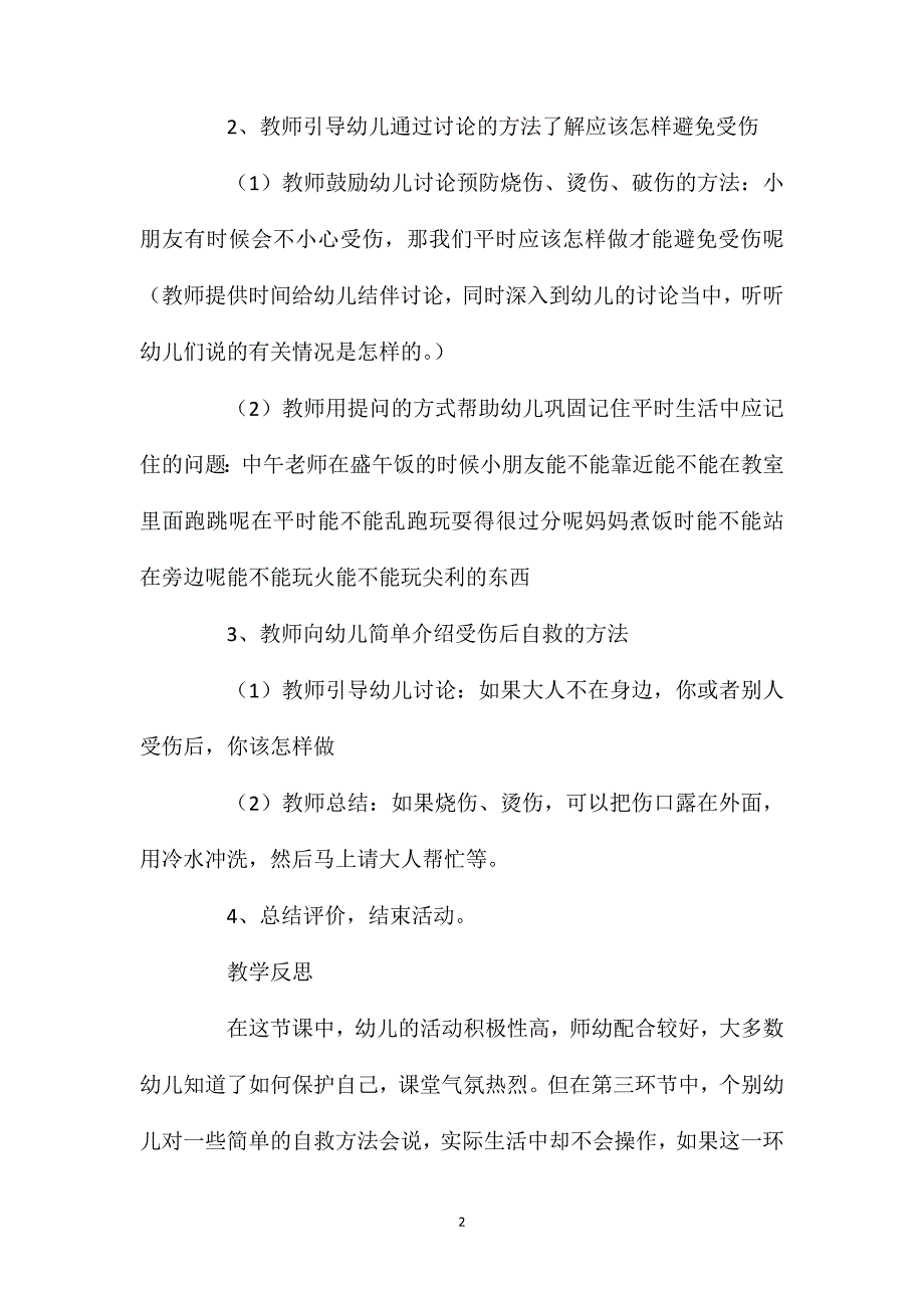 幼儿园中班安全活动教案《受伤了怎么办》含反思_第2页