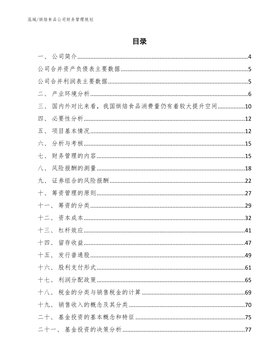 烘焙食品公司财务管理规划_第2页