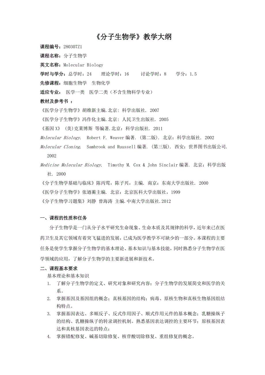 中南大学分子生物学-2012版教学大纲-医学类_第1页