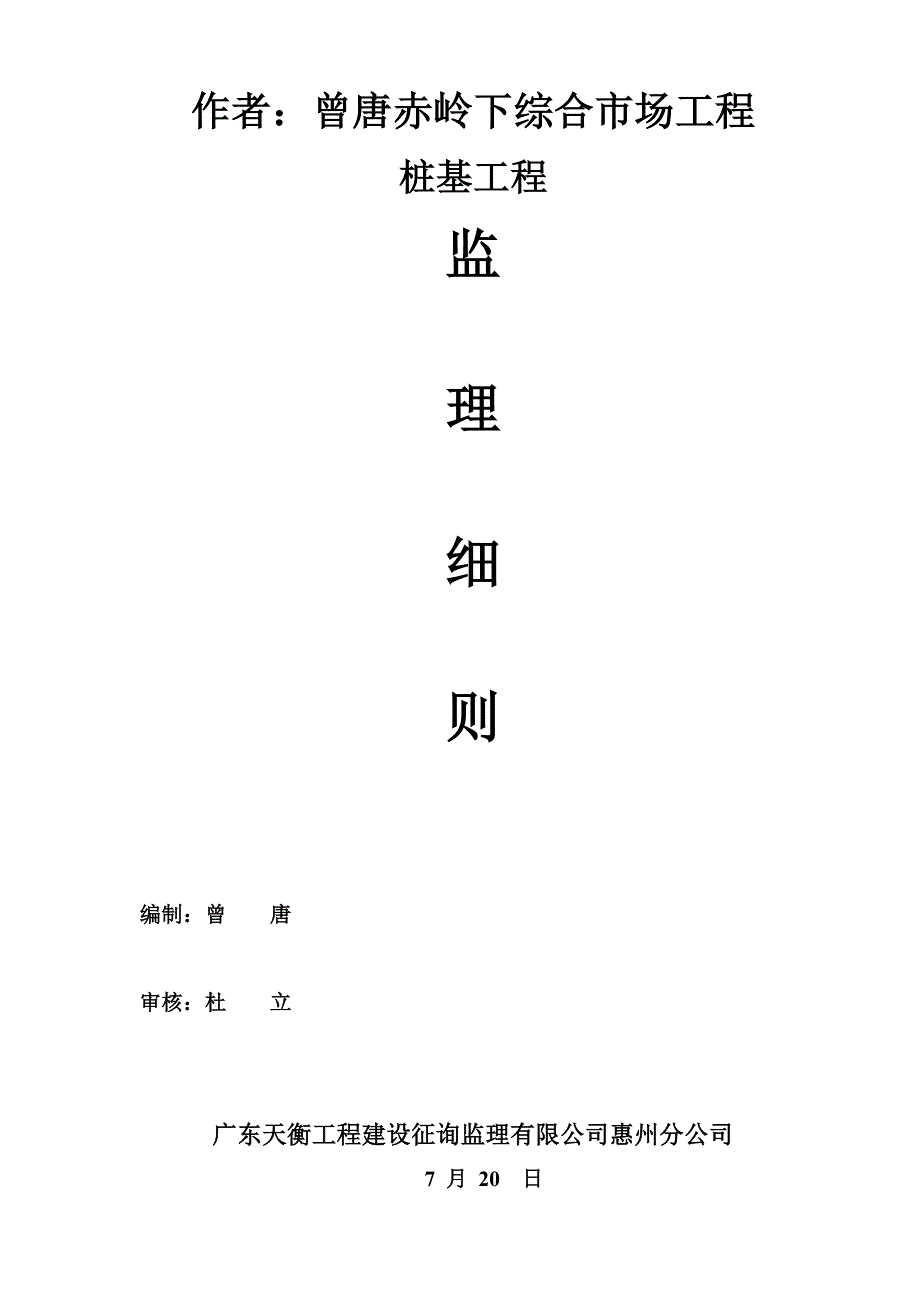 静压桩监理标准细则_第1页