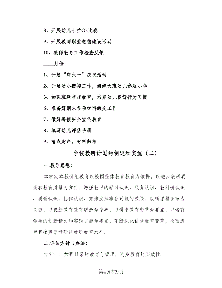 学校教研计划的制定和实施（2篇）.doc_第4页