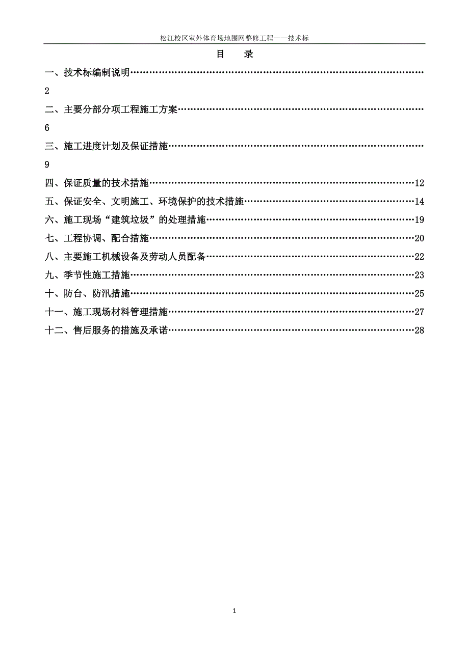 围网工程技术标_第1页