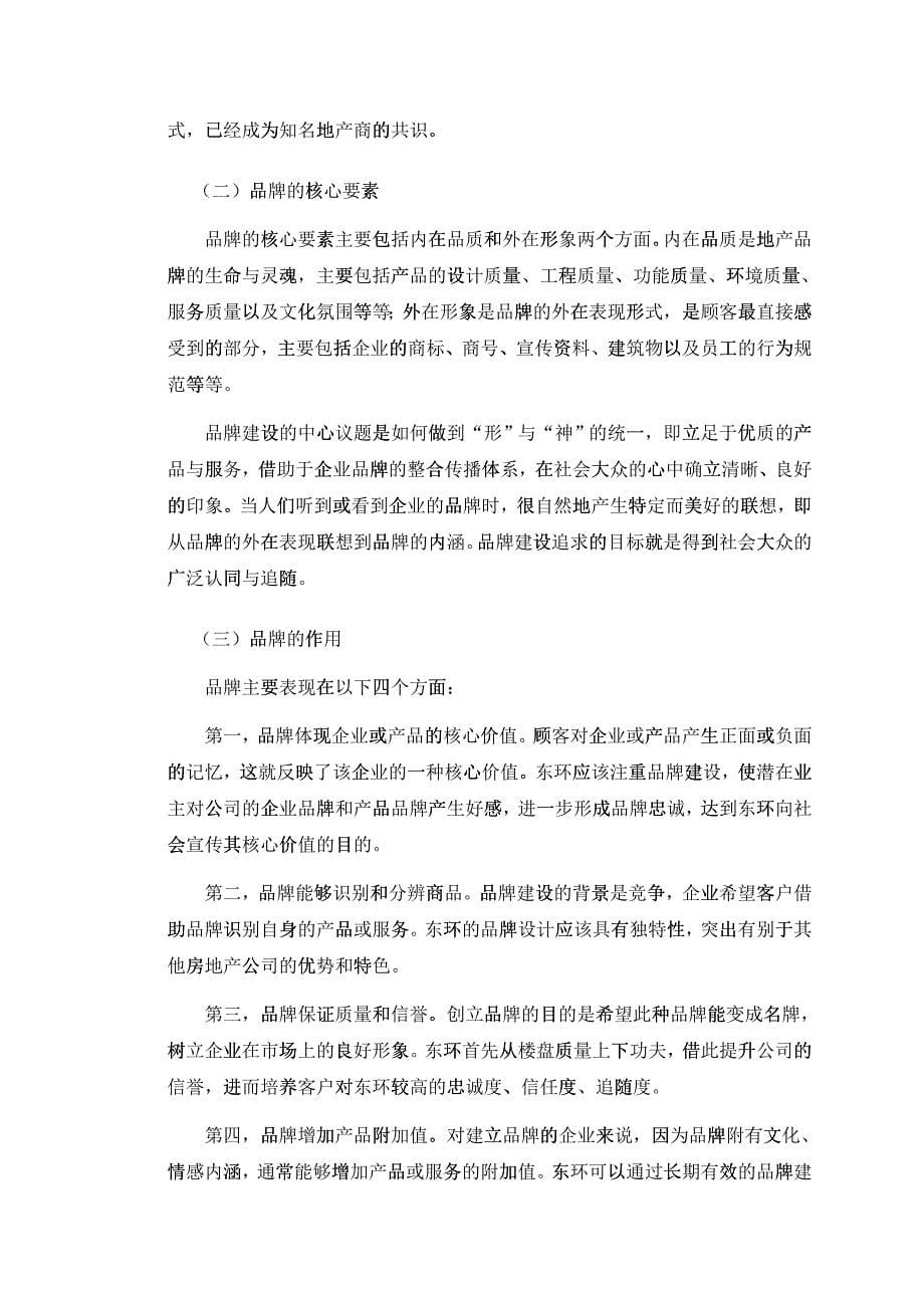 北京某置业公司品牌战略咨询报告_第5页