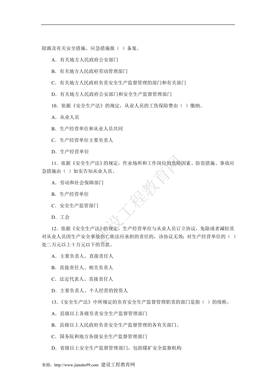 06年安全工程师考试真题及答案——《安全生产法相关法律知识》_第2页