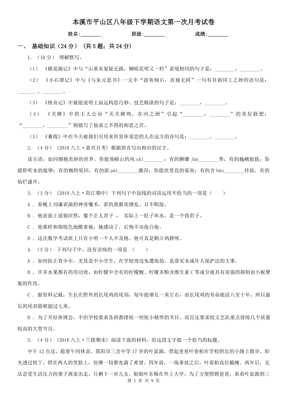 本溪市平山区八年级下学期语文第一次月考试卷_第1页