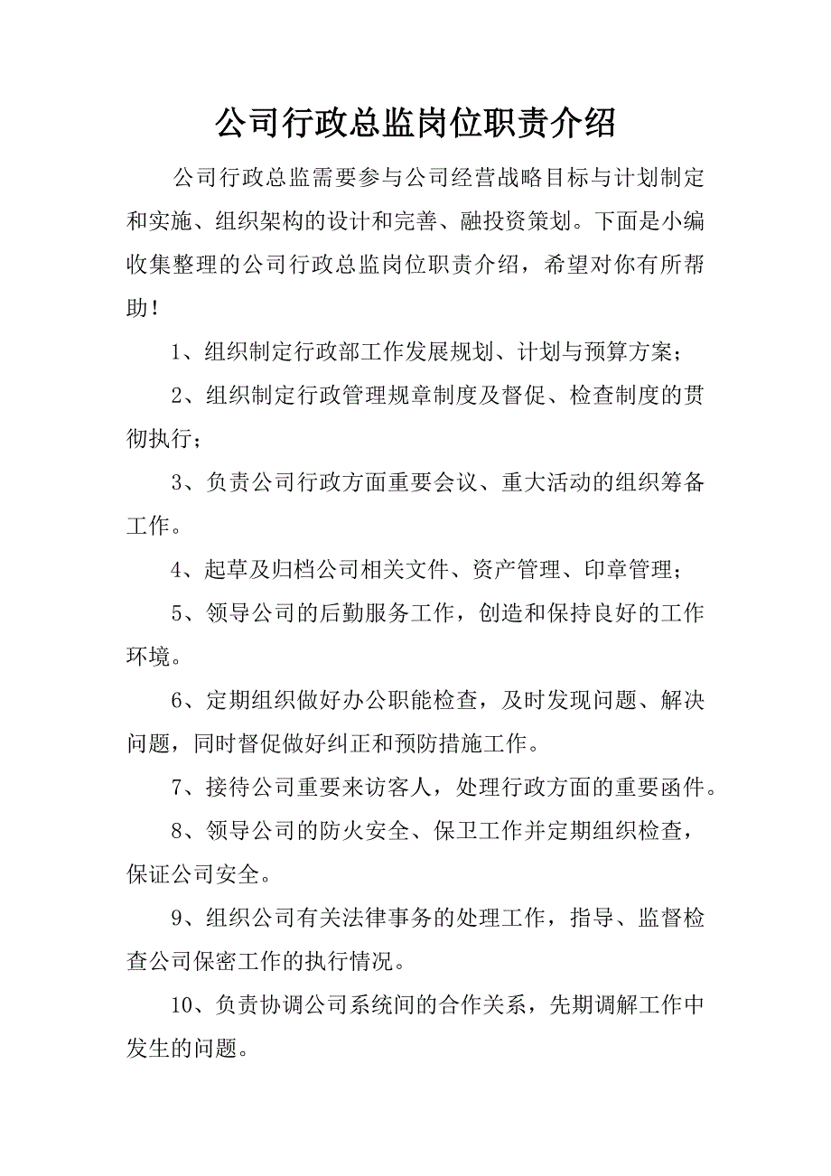 公司行政总监岗位职责介绍.docx_第1页