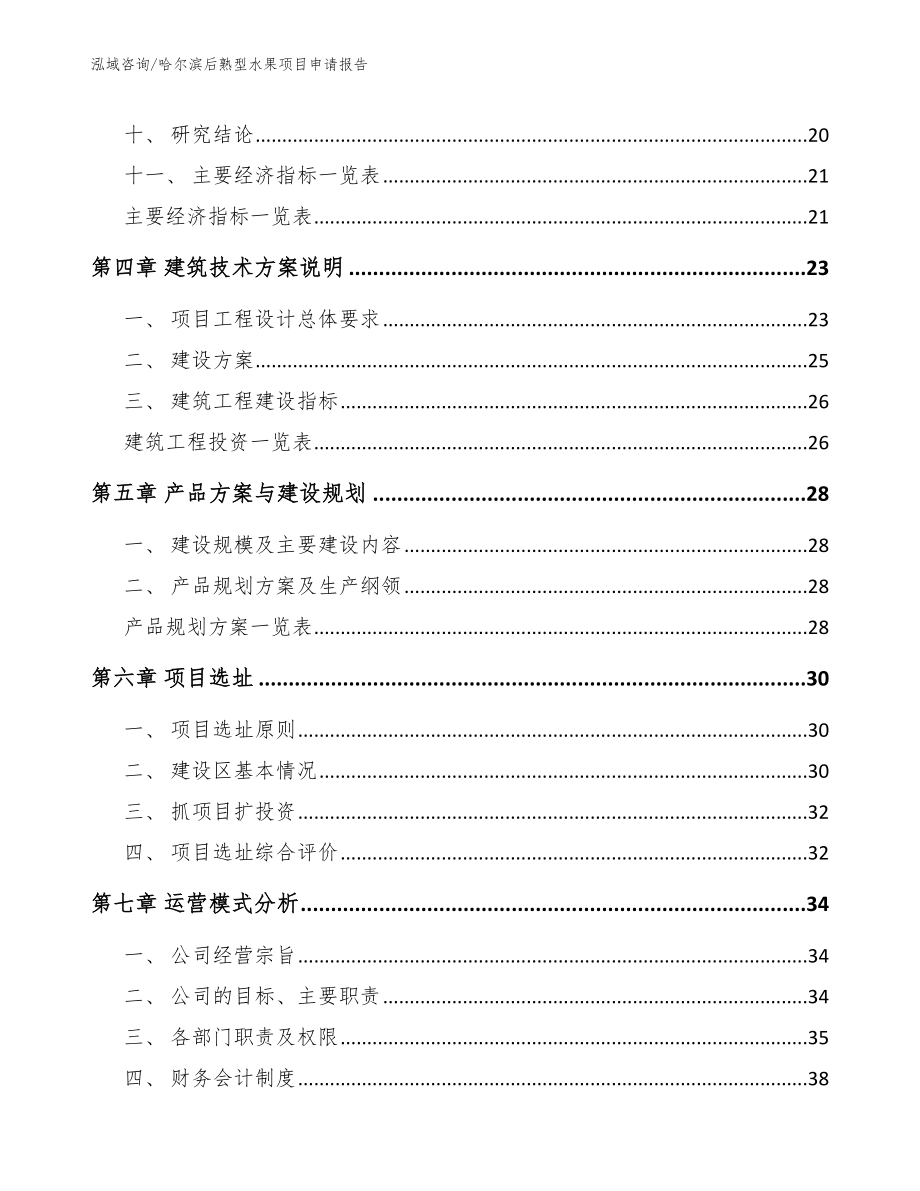 哈尔滨后熟型水果项目申请报告范文模板_第3页