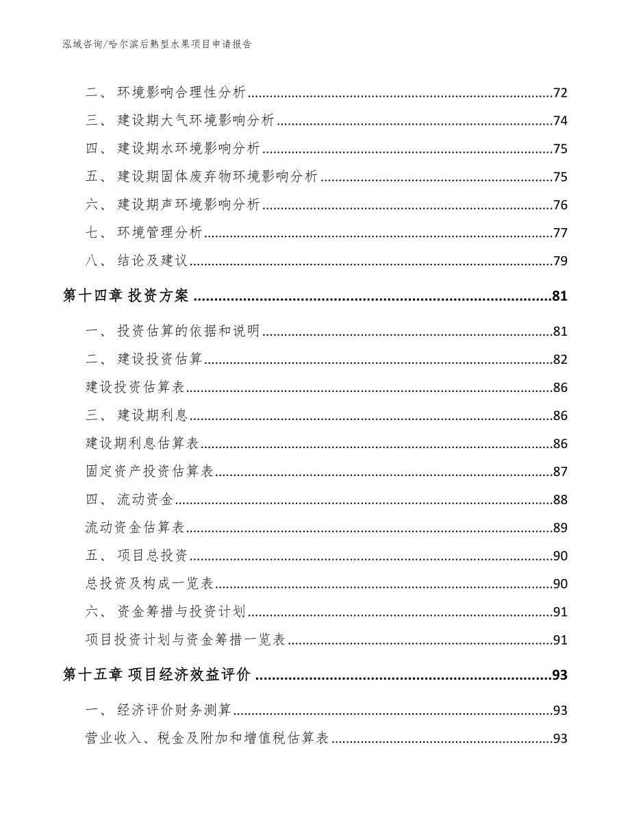 哈尔滨后熟型水果项目申请报告范文模板_第5页