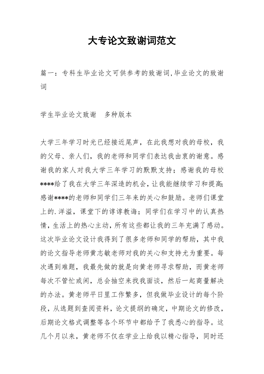 大专论文致谢词范文.docx_第1页