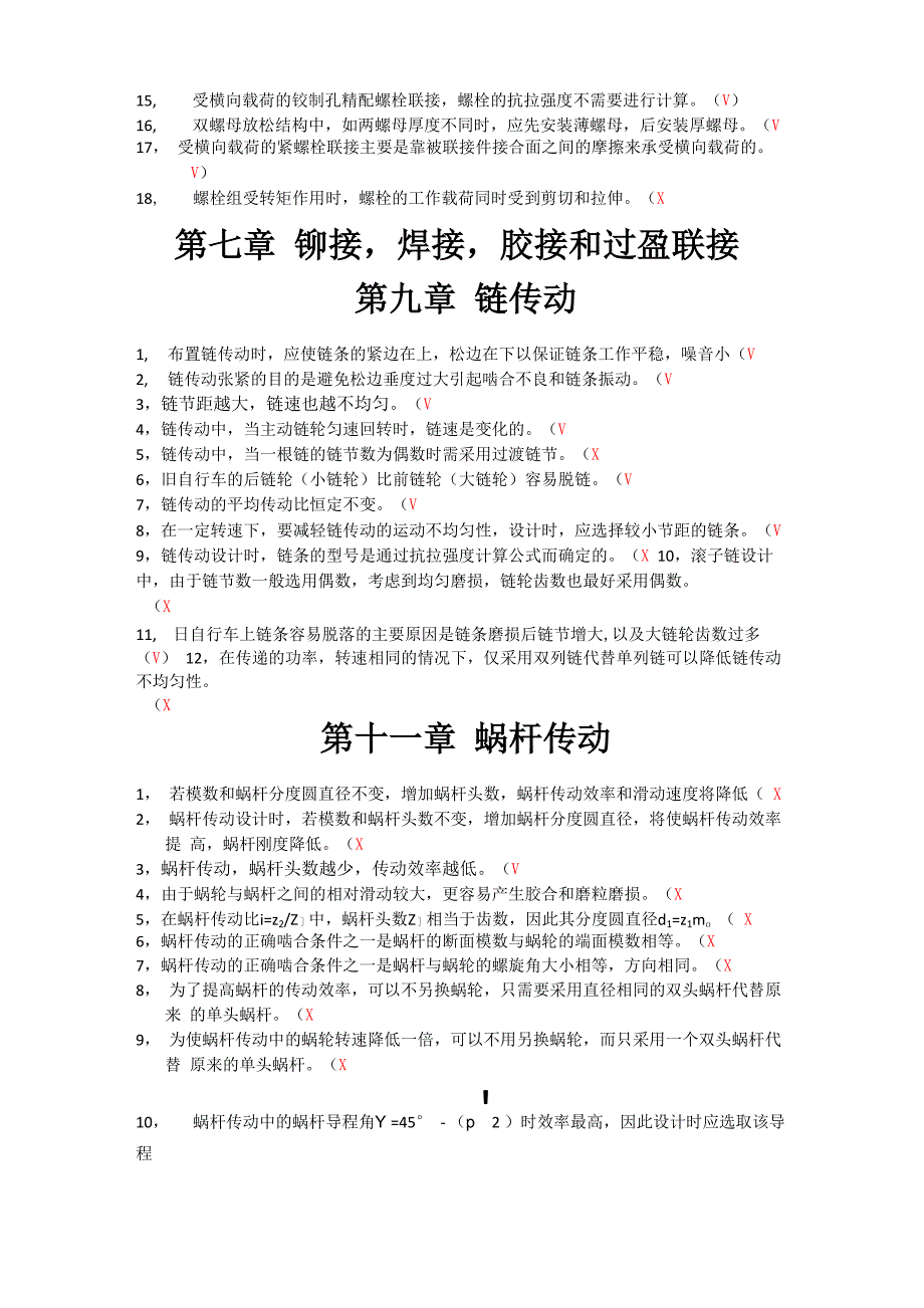 2016年考研《机械设计》判断题_第2页