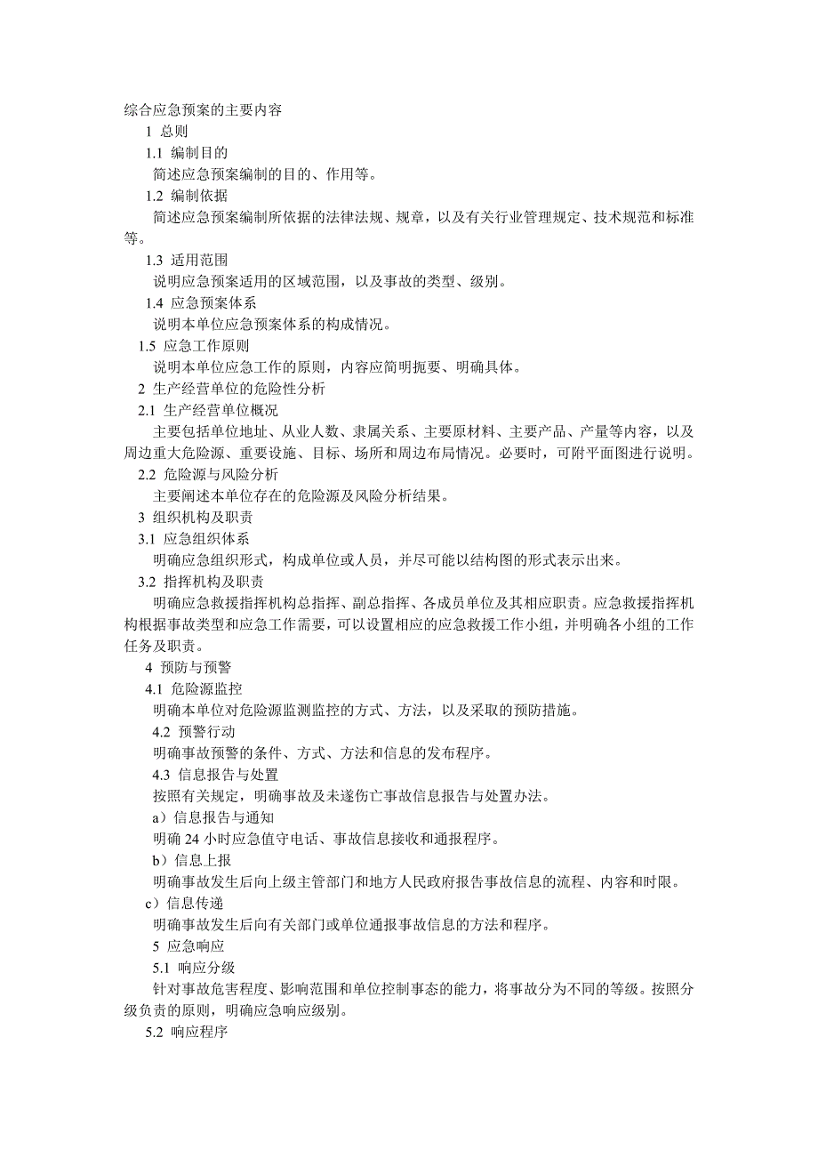 综合应急预案的主要内容.doc_第1页