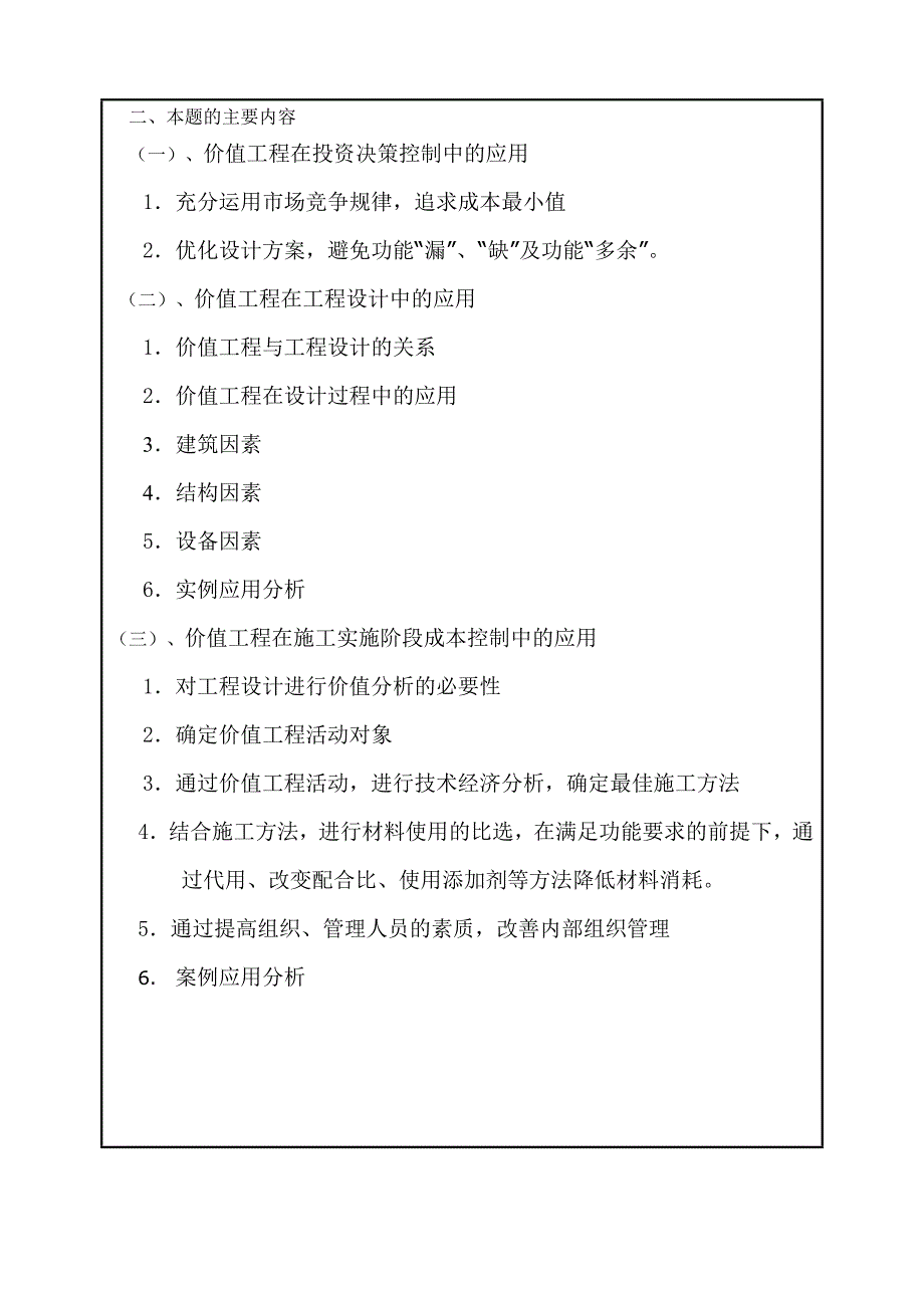 研究报告价值工程在建筑工程项目中的应用_第4页