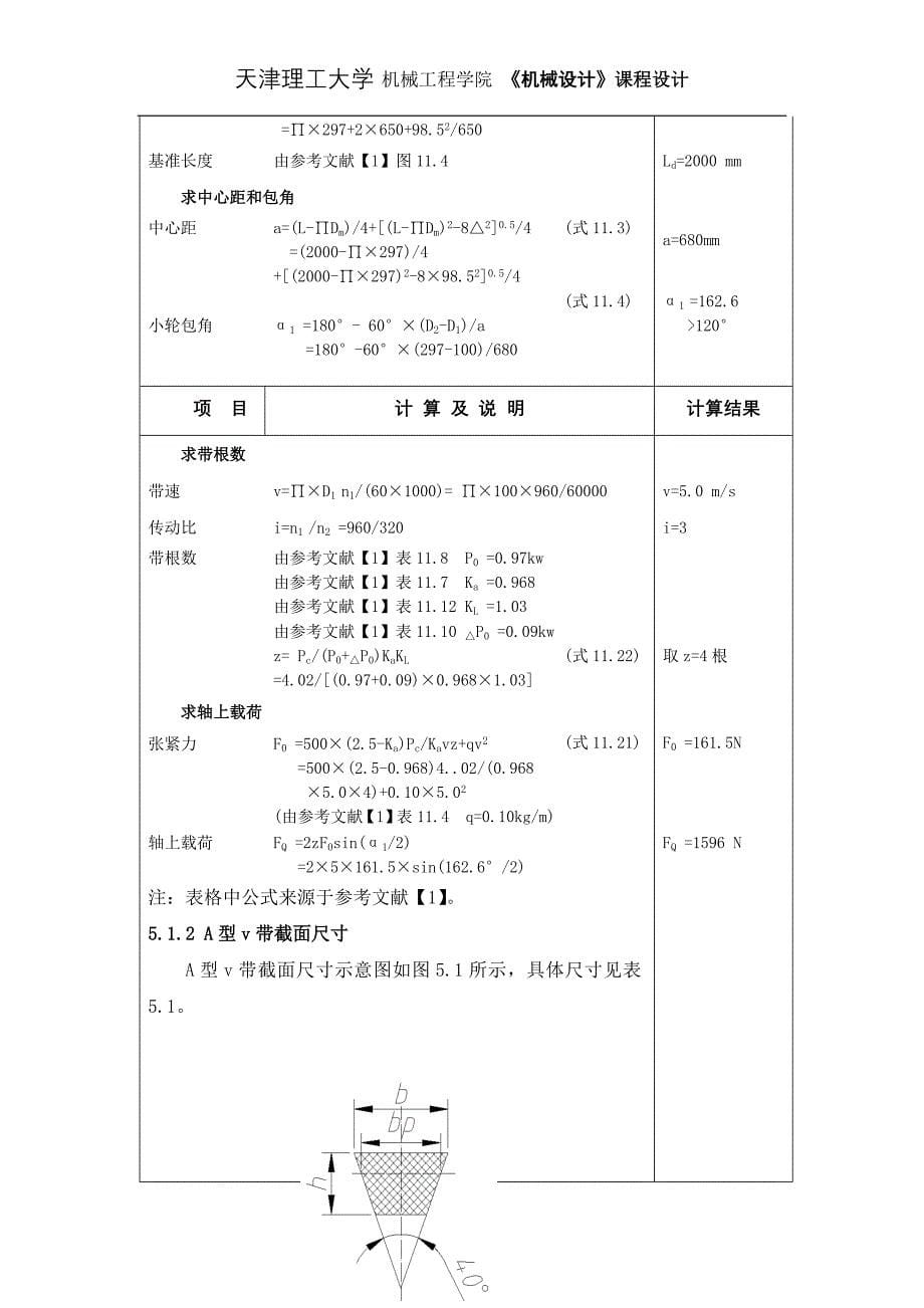 《机械设计》课程设计玻璃瓶印花机构及传动装置_第5页