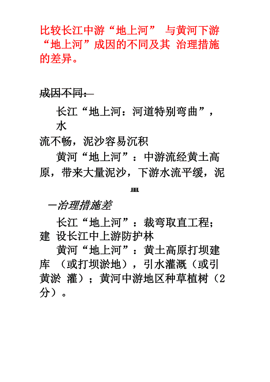 黄河地上河与长江地上河比较_第1页