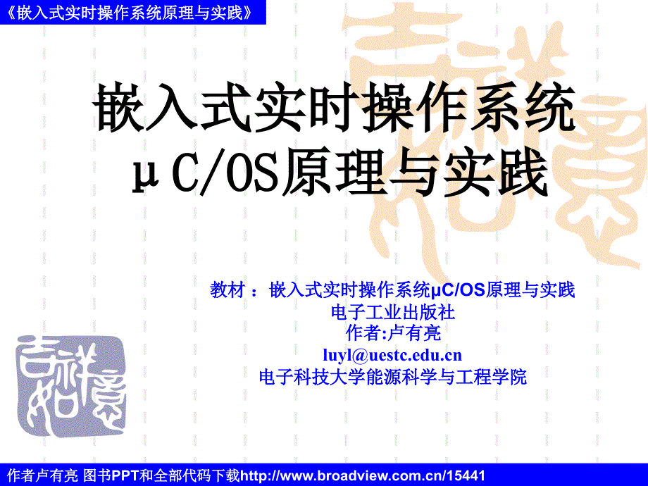 嵌入式实时操作统μCOS原理与实践5_第1页