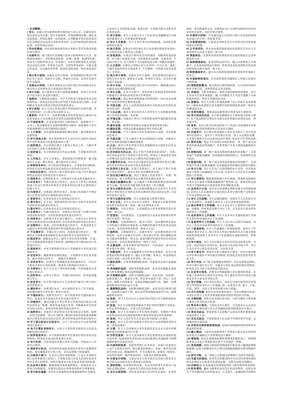 审计学考试小抄_第1页