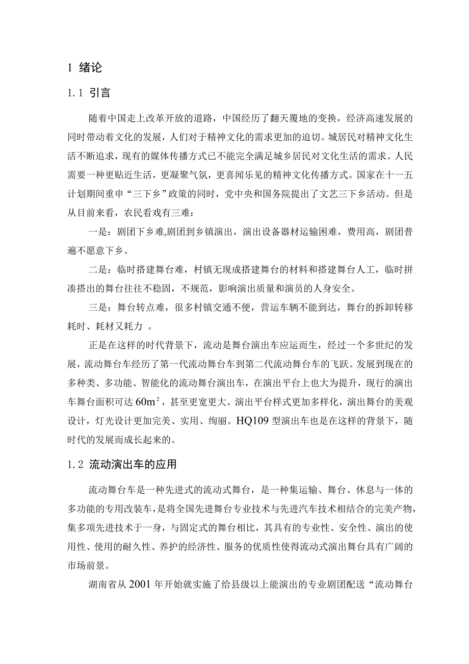 《流动舞台车设计》分析_第1页