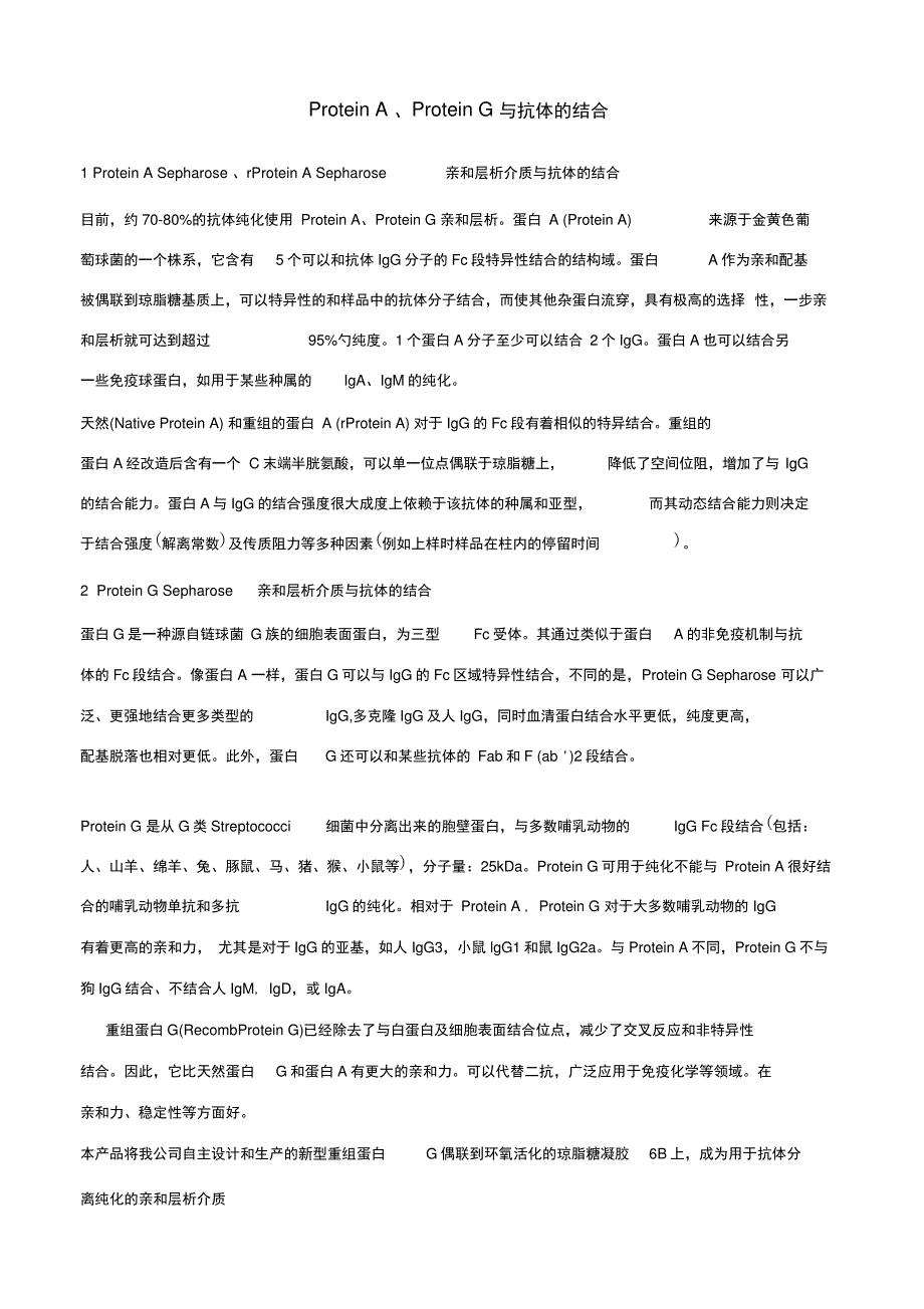 proteina、proteing与抗体的结合_第1页