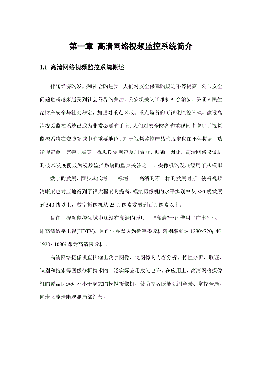 法院高清网络视频监控解决方案.doc_第4页