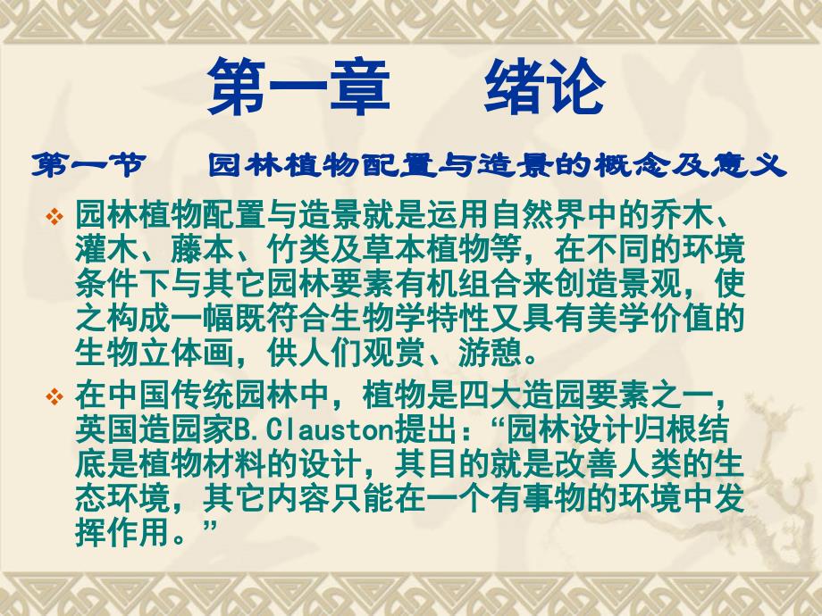 园林植物配置与造景绪论ppt课件教学教程_第1页