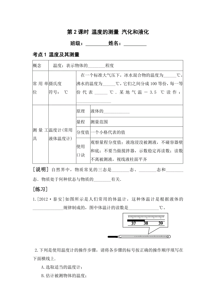 第2课时 温度的测量 汽化和液化.doc_第1页