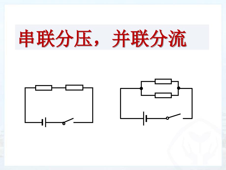 串联分压并联分流_第1页