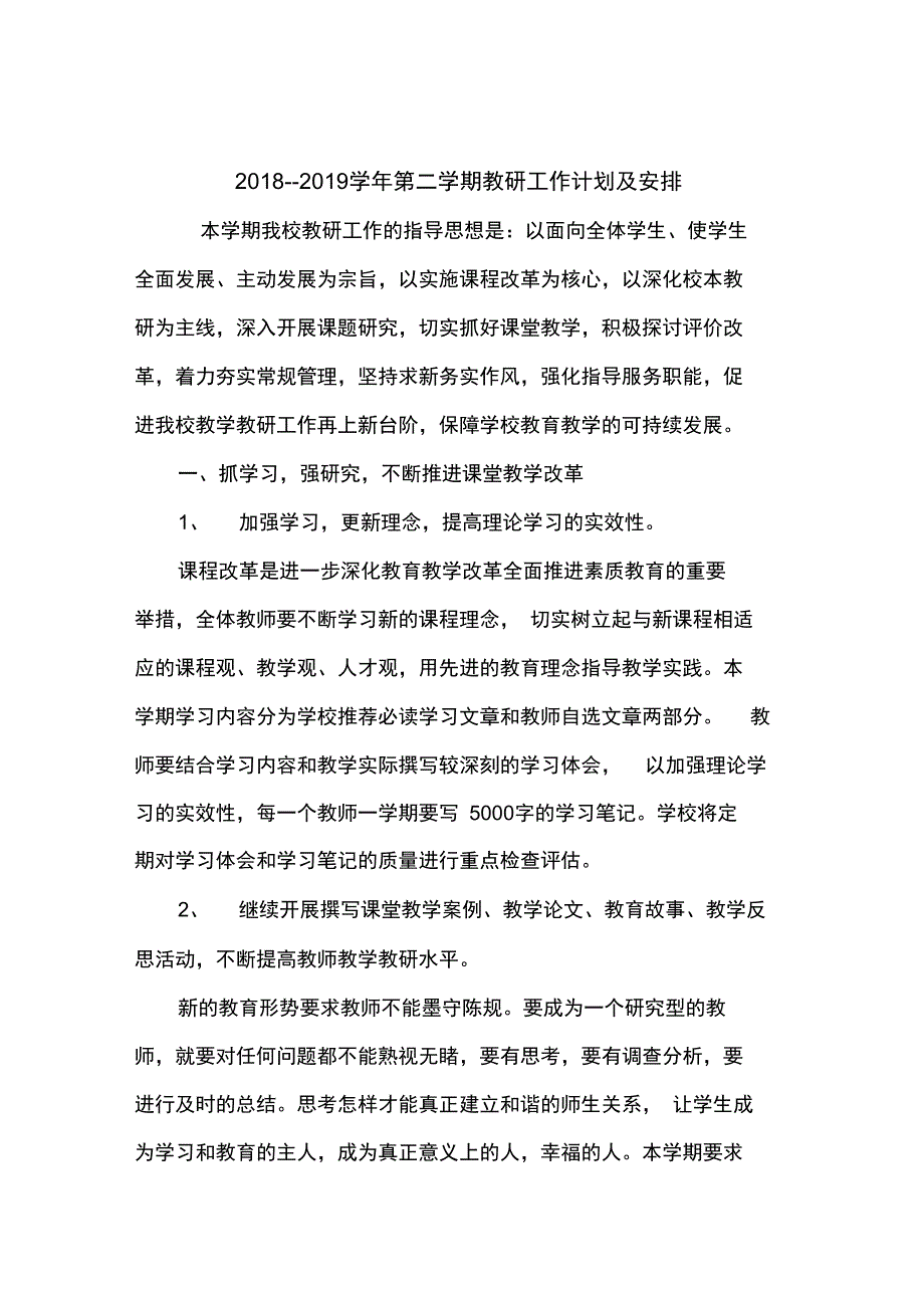 教研工作计划及安排_第2页