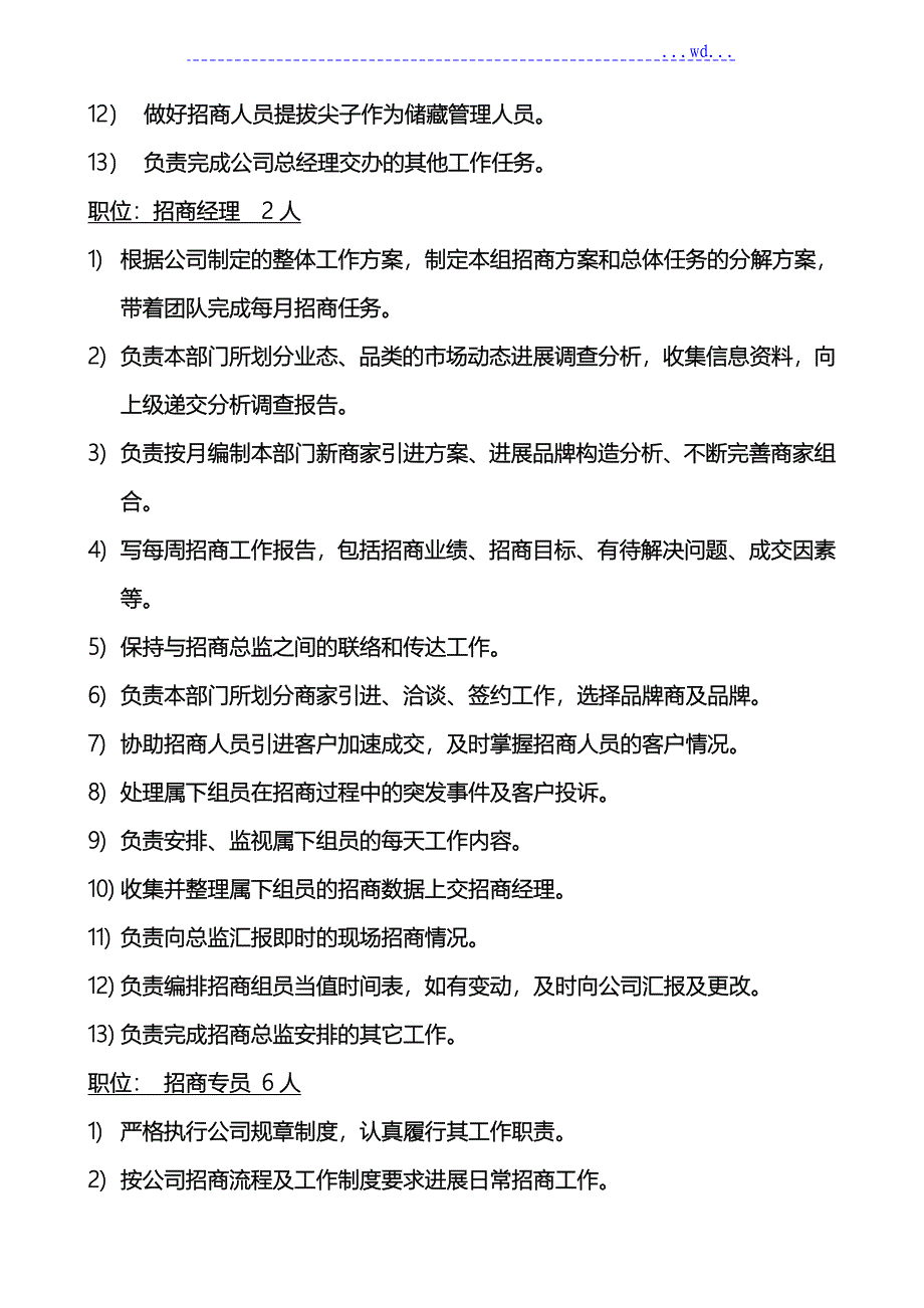 招商部组织架构与人员编制、岗位职责_第2页