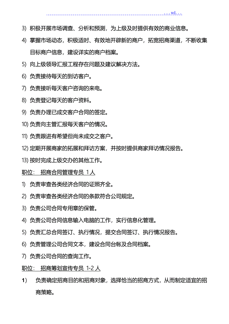 招商部组织架构与人员编制、岗位职责_第3页