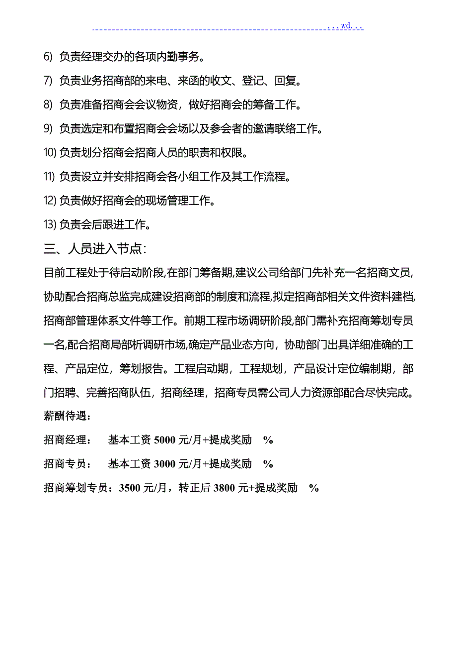 招商部组织架构与人员编制、岗位职责_第5页