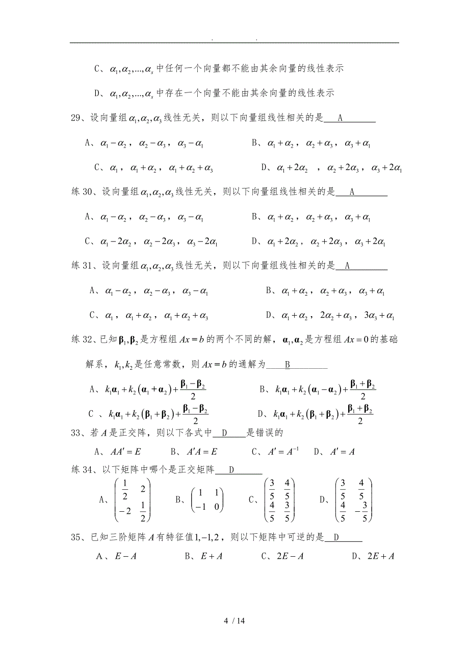 线性代数复习题(选择填空题)_第4页