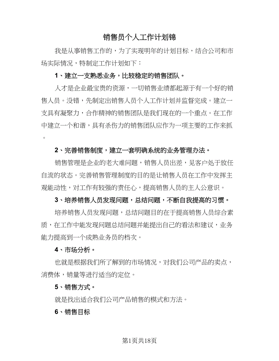 销售员个人工作计划锦（八篇）.doc_第1页