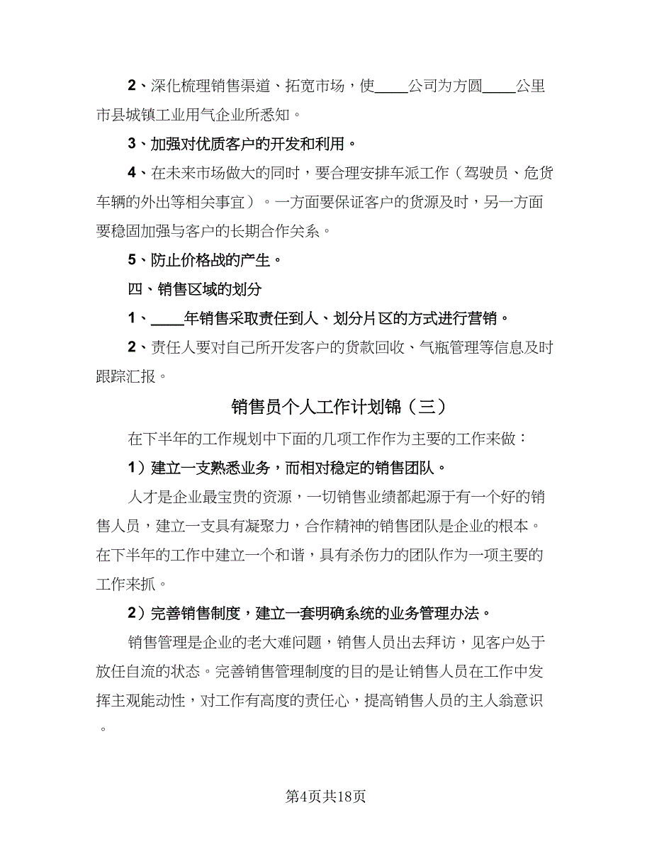 销售员个人工作计划锦（八篇）.doc_第4页