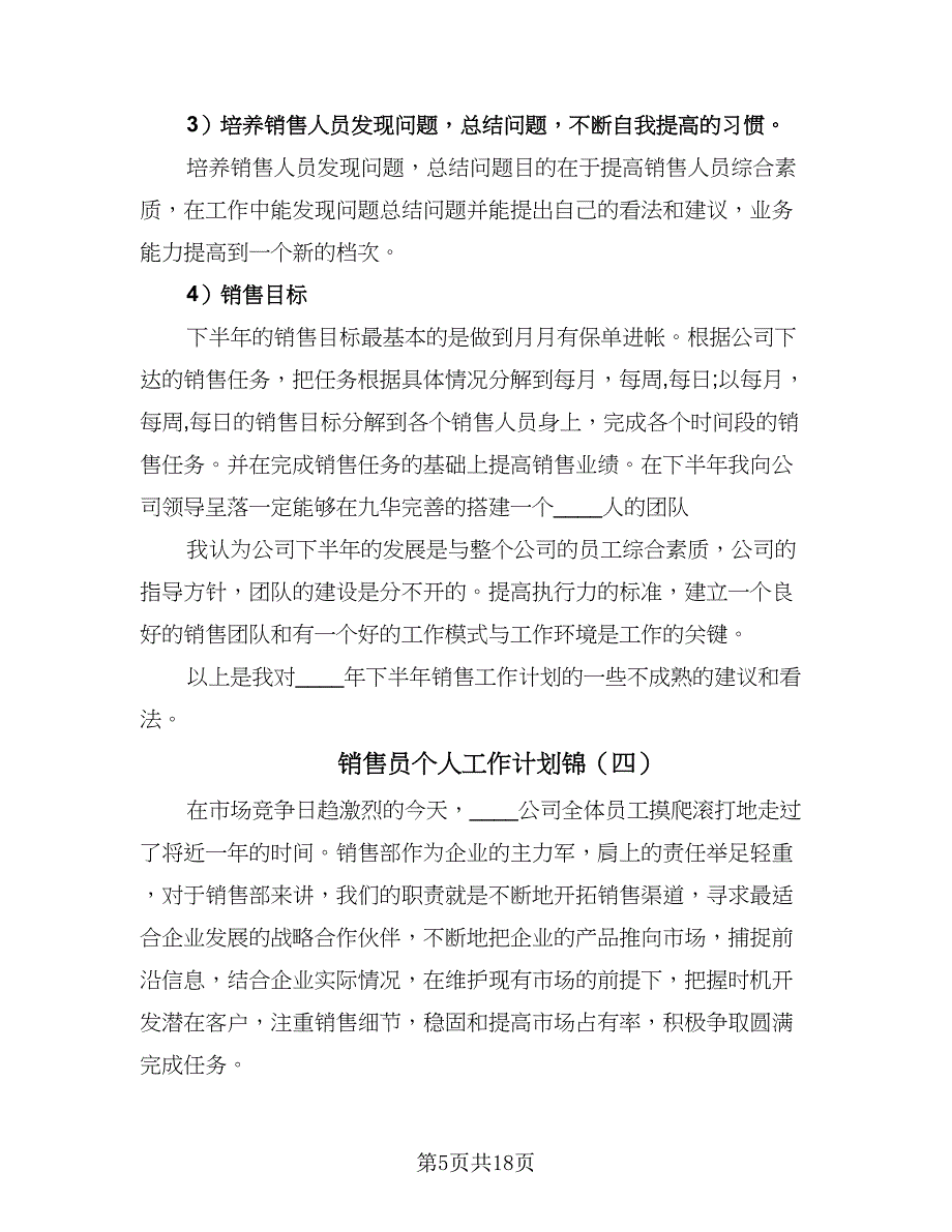 销售员个人工作计划锦（八篇）.doc_第5页