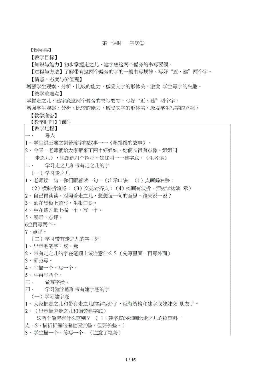 下册写字教案_第1页