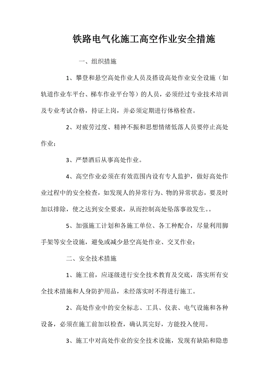 铁路电气化施工高空作业安全措施 (2)_第1页