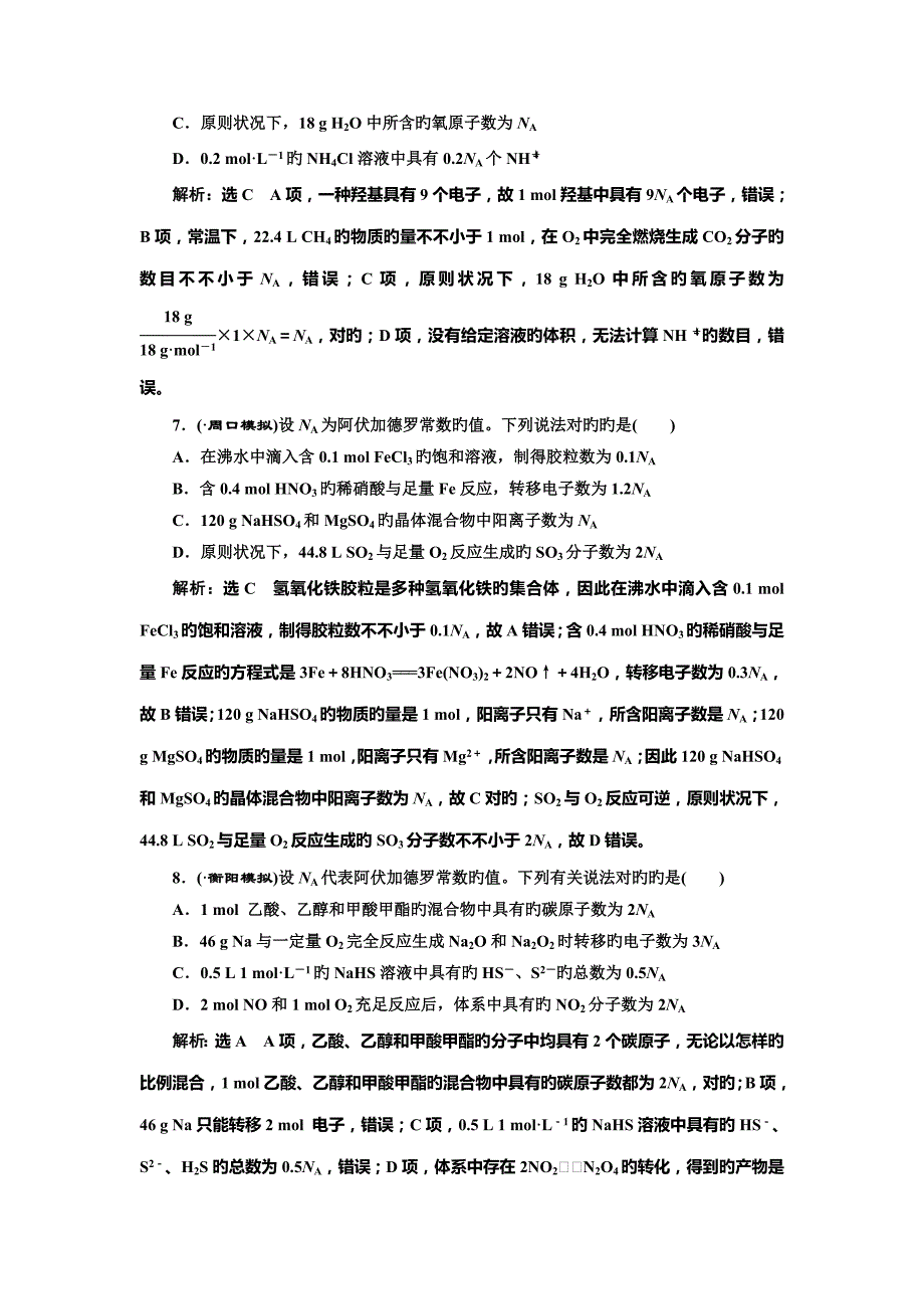 全程备考二轮复习高三化学练习阿伏加德罗常数NA的应用及相关计算_第3页