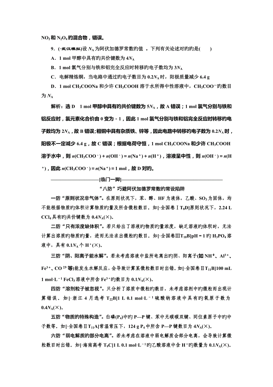 全程备考二轮复习高三化学练习阿伏加德罗常数NA的应用及相关计算_第4页