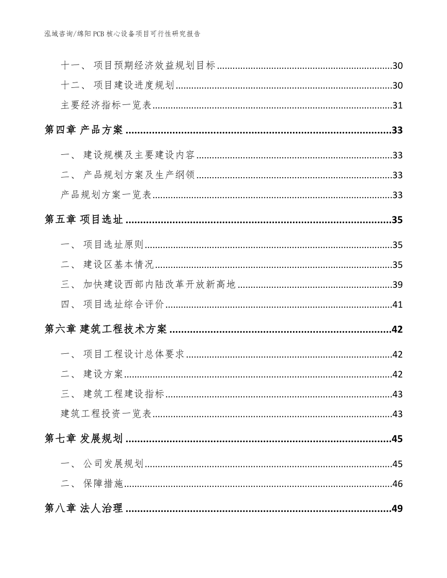 绵阳PCB核心设备项目可行性研究报告范文参考_第2页