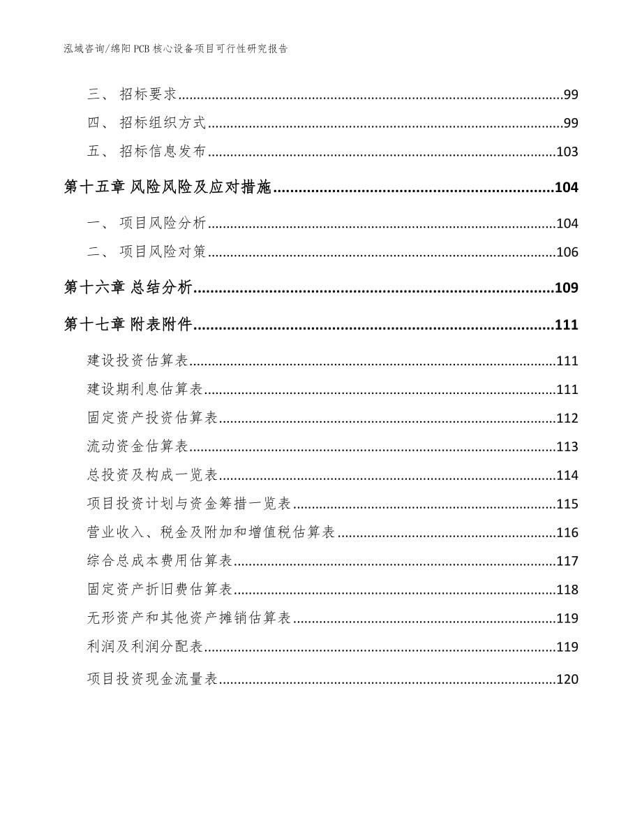 绵阳PCB核心设备项目可行性研究报告范文参考_第5页