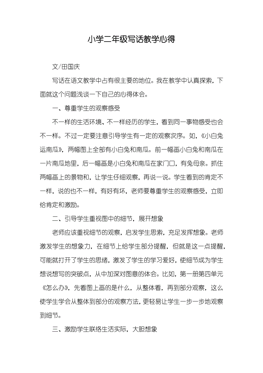 小学二年级写话教学心得_第1页